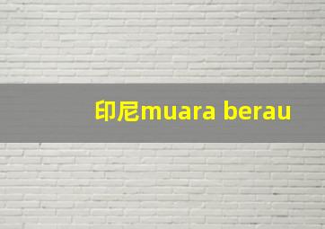 印尼muara berau